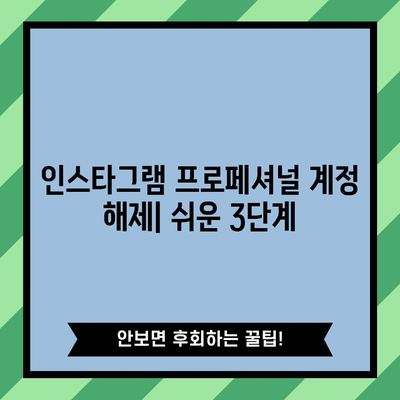 인스타그램 프로페셔널 계정을 간단하게 취소하는 방법
