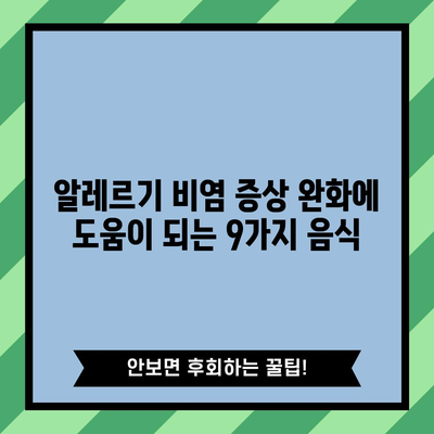 알레르기 비염 완화를 위한 최고의 9가지 음식