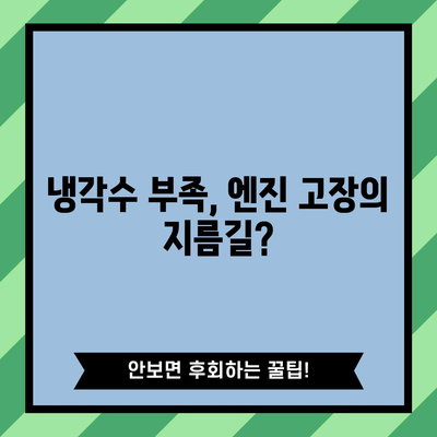 자동차 냉각수 보충 가이드 | 문제 없는 운행을 위한 핵심