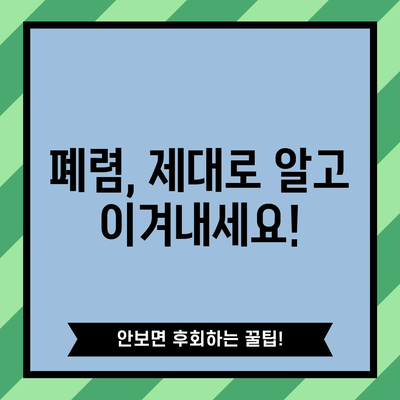 폐렴 | 증상, 치료, 예방 조치
