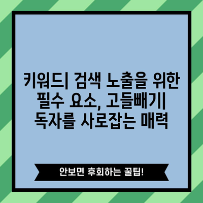 키워드와 고들빼기 | 주요 차이점 밝히기