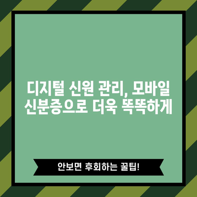 모바일 신분증 바로가기 | 디지털 신원 관리의 혁신
