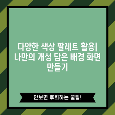 - 아이폰 맞춤형 단색 배경 화면 만들기 | 단계별 가이드
