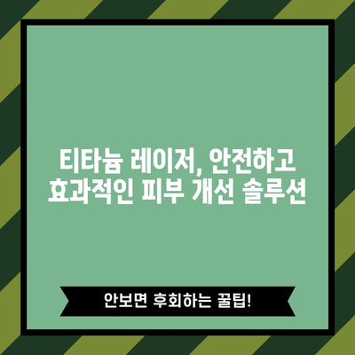 티타늄 레이저 | 흉터 없는 매끈한 피부로
