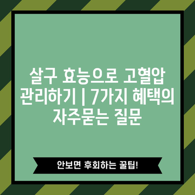 살구 효능으로 고혈압 관리하기 | 7가지 혜택