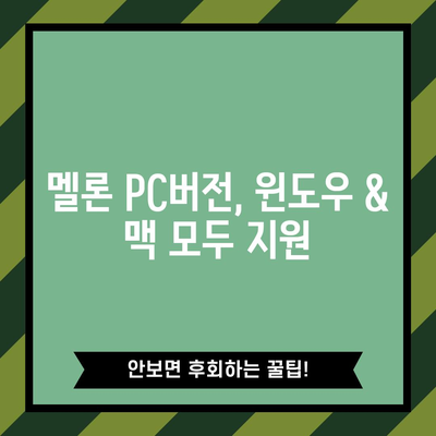 멜론 플레이어 다운로드 및 PC버전 설치 | 2024년 최신 버전 안내