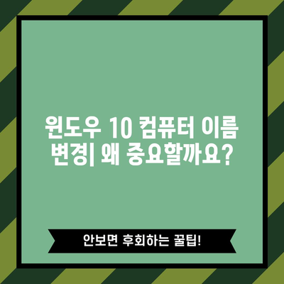 윈도우 10 컴퓨터 이름 바꾸기 | 보안 강화를 위한 중요한 단계