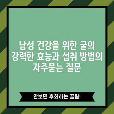 남성 건강을 위한 굴의 강력한 효능과 섭취 방법