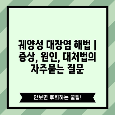 궤양성 대장염 해법 | 증상, 원인, 대처법
