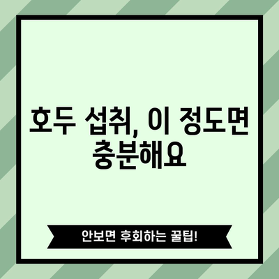 호두 재배 가이드 | 효능, 섭취량, 재배법