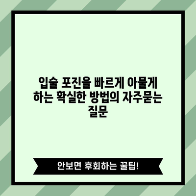 입술 포진을 빠르게 아물게 하는 확실한 방법