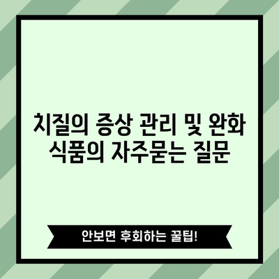 치질의 증상 관리 및 완화 식품