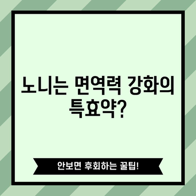 노니의 강력한 치유력 | 항염증 효과부터 암 예방까지