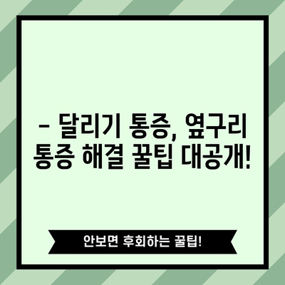 베트남 여행 특징 | 달리기 통증 참고법, 옆구리 통증 대처법