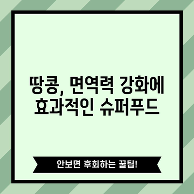 땅콩의 6가지 영양가 넘치는 이점