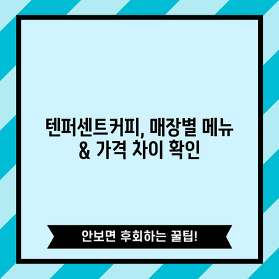 2024 텐퍼센트커피 메뉴 | 가격표 정리