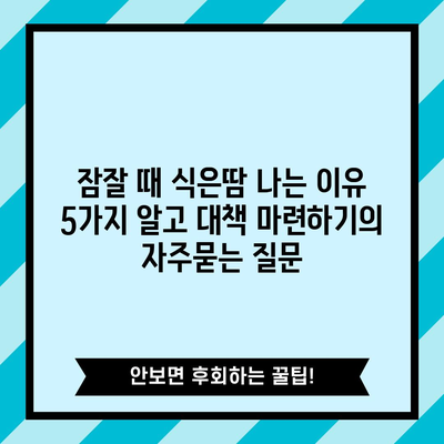잠잘 때 식은땀 나는 이유 5가지 알고 대책 마련하기