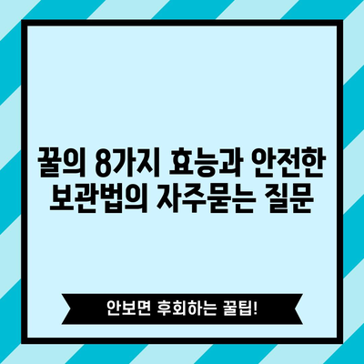 꿀의 8가지 효능과 안전한 보관법