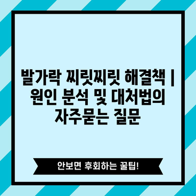 발가락 찌릿찌릿 해결책 | 원인 분석 및 대처법