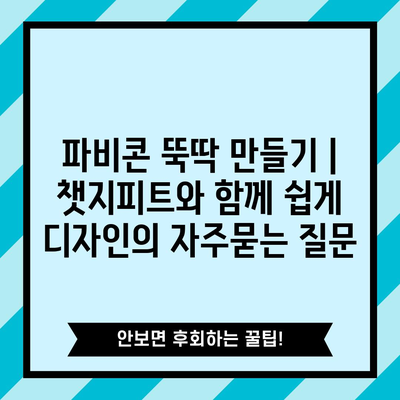 파비콘 뚝딱 만들기 | 챗지피트와 함께 쉽게 디자인
