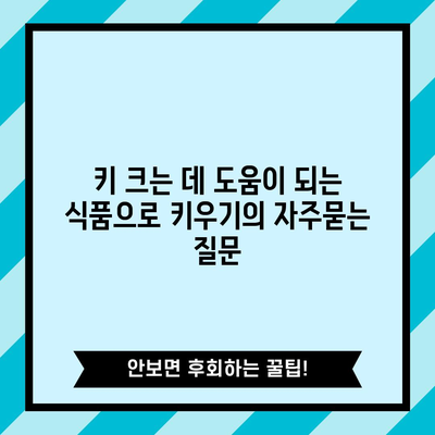 키 크는 데 도움이 되는 식품으로 키우기
