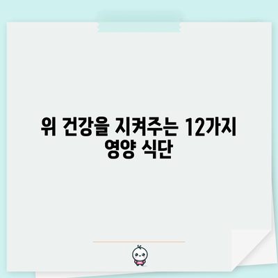 위암의 12가지 건강한 음식