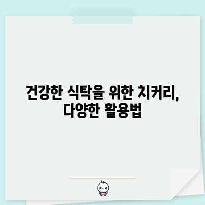 심장 건강과 항암에 좋은 치커리 파종 가이드