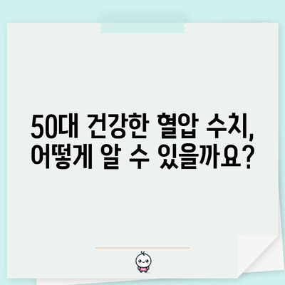 50대의 건강한 혈압 수치 범위