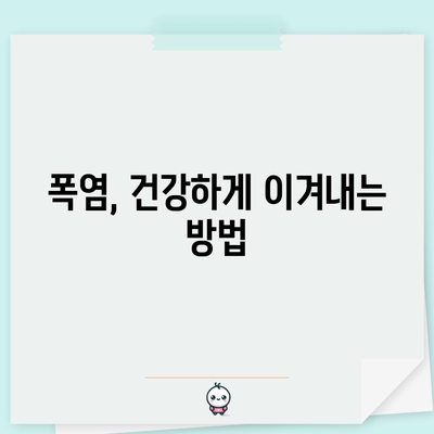 폭염 대응 가이드 | 대처 방법과 주의 사항