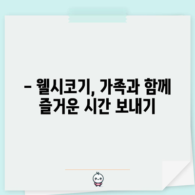 웰시코기의 특징과 키우는 팁