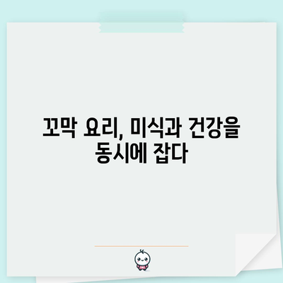 꼬막의 다섯 가지 놀라운 효능 | 건강과 요리에 활용