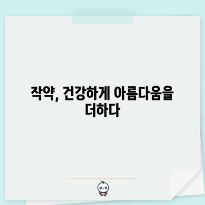 여성의 건강을 지키는 작약의 놀라운 효능과 섭취 방법