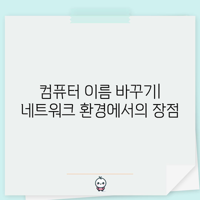윈도우 10 컴퓨터 이름 바꾸기 | 보안 강화를 위한 중요한 단계