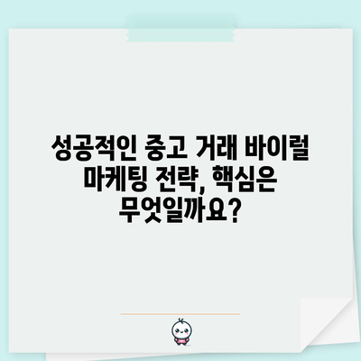 중고 거래를 위한 바이럴 마케팅 | 의미, 장점, 종류