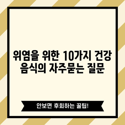 위염을 위한 10가지 건강 음식