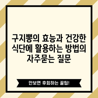 구지뽕의 효능과 건강한 식단에 활용하는 방법