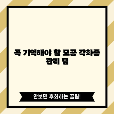 모공 각화증 해결과 관리 팁