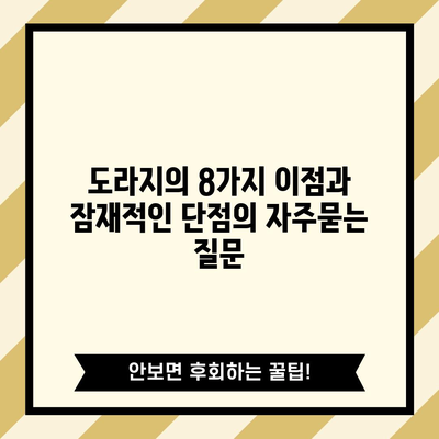 도라지의 8가지 이점과 잠재적인 단점