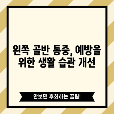 왼쪽 골반 통증의 원인과 해결 방법