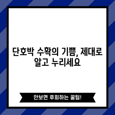 단호박 재배 입문서 | 풍성한 수확을 위한 심기와 관리