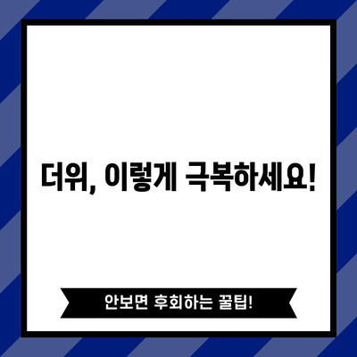 더위에 찌든 증상을 완화하는 5가지 전략
