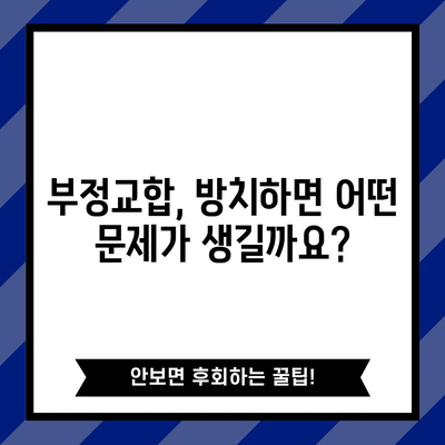 부정교합 | 교정을 시작하기 좋은 시기