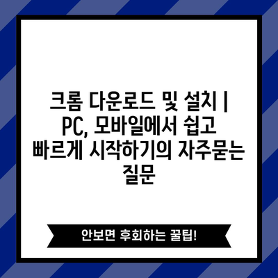 크롬 다운로드 및 설치 | PC, 모바일에서 쉽고 빠르게 시작하기