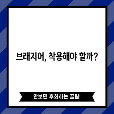 브래지어 착용 여부 논쟁 | 장단점 분석