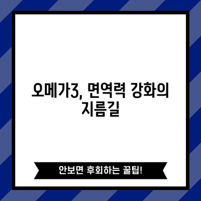 오메가3의 9가지 놀라운 효능 | 심장 건강부터 뇌 기능까지