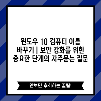 윈도우 10 컴퓨터 이름 바꾸기 | 보안 강화를 위한 중요한 단계
