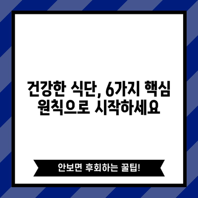 건강한 식단 6가지 | 건강한 몸 만들기