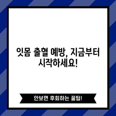 잇몸 출혈의 원인 | 치료와 예방