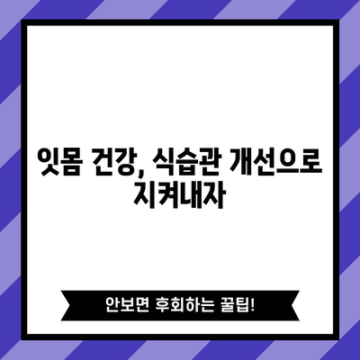 잇몸 후퇴를 예방하고 치료하는 핵심 원칙