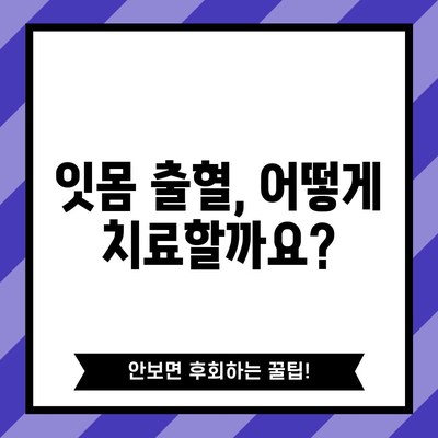 잇몸 출혈의 원인 | 치료와 예방
